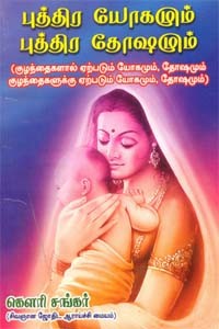 புத்திர யோகமும் புத்திர தோஷமும்