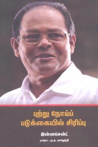 புற்று நோய்ப் படுக்கையில் சிரிப்பு