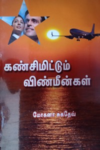 கண்சிமிட்டும் விண்மீன்கள்