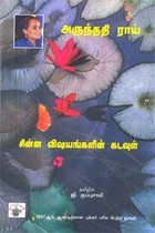 சின்ன விஷயங்களின் கடவுள் (1997 ஆம் ஆண்டிற்கான புக்கர் பரிசு பெற்ற நாவல்)