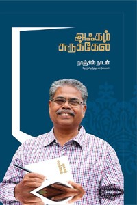 அஃகம் சுருக்கேல் (நாஞ்சில் நாடன் தேர்ந்தெடுத்த கட்டுரைகள்)
