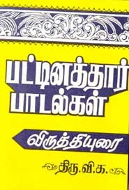 பட்டினத்தார் பாடல்கள்
