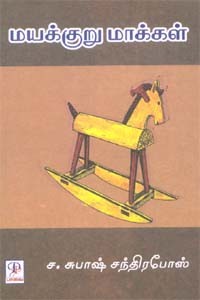 மயக்குறு மாக்கள்