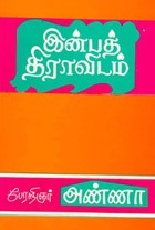 இன்பத் திராவிடம்