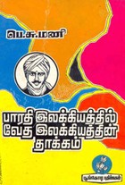 பாரதி இலக்கியத்தில் வேத இலக்கியத்தின் தாக்கம்