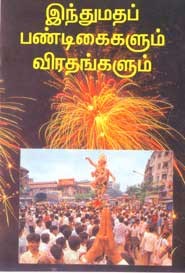இந்துமதப் பண்டிகைகளும் விரதங்களும்