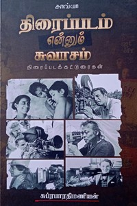 திரைப்படம் என்னும் சுவாசம் (திரைப்படக் கட்டுரைகள்)