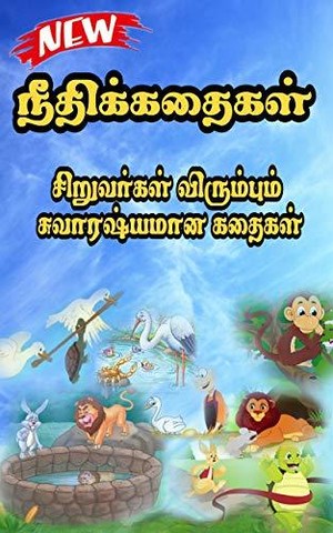 Moral stories for kids : நீதிக்கதைகள் : story books for kids : story books for children : story books for babies : Tamil: Tamil story books for kids : ... tamil short stories : tamil