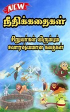 Moral stories for kids : நீதிக்கதைகள் : story books for kids : story books for children : story books for babies : Tamil: Tamil story books for kids : ... tamil short stories : tamil