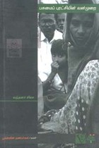 பசுமைப் புரட்சியின் வன்முறை