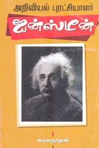 அறிவியல் புரட்சியாளர் ஐன்ஸ்டீன்