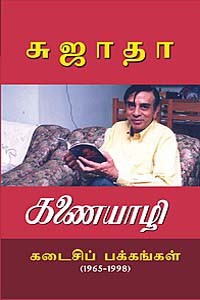 கணையாழி கடைசி பக்கங்கள் (1965-1998)