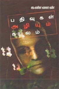 பதிவுகள் அழியும் காலம்