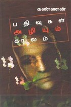 பதிவுகள் அழியும் காலம்