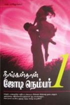நீங்கள்தான் ஜோடி நெம்பர் 1