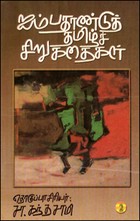 50 ஆண்டு தமிழ்ச் சிறுகதைகள் (இரு தொகுதிகள்)