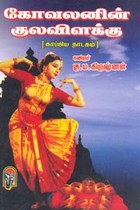 கோவலனின் குலவிளக்கு
