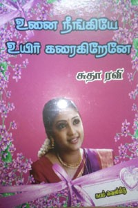 உனை நீங்கியே உயிர் கரைகிறேனே