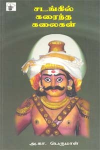 சடங்கில் கரைந்த கலைகள்