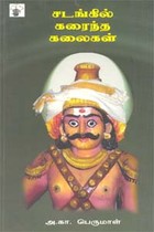 சடங்கில் கரைந்த கலைகள்