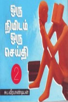ஒரு நிமிடம் ஒரு செய்தி பாகம் - 2