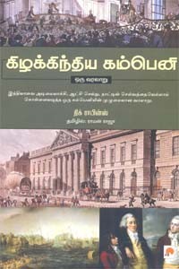 கிழக்கிந்திய கம்பெனி ஒரு வரலாறு