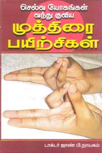 செல்வ யோகங்கள் வந்து குவிய முத்திரை பயிற்சிகள்