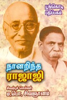 நானறிந்த ராஜாஜி
