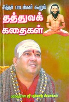 சித்தர் பாடல்கள் கூறும் தத்துவக் கதைகள்