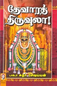 தேவாரத் திருவுலா (பாகம் 1)