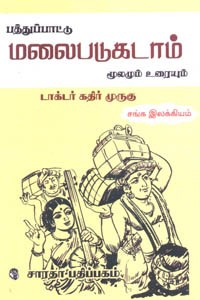 பத்துப்பாட்டு மலைபடுகடாம் மூலமும் உரையும்