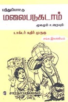 பத்துப்பாட்டு மலைபடுகடாம் மூலமும் உரையும்
