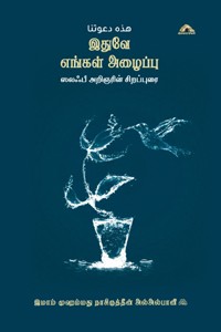 இதுவே எங்கள் அழைப்பு – ஸலஃபீ அறிஞரின் சிறப்புரை – புதுப்பிக்கப்பட்ட பதிப்பு