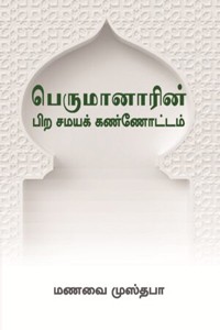 பெருமானாரின் பிற சமயக் கண்ணோட்டம்