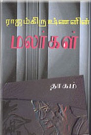 மலர்கள் (ஆனந்த விகடன் பரிசு )