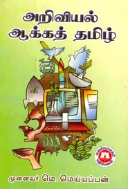 அறிவியல் ஆக்கத் தமிழ்