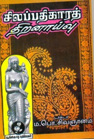 சிலப்பதிகாரத் திறனாய்வு