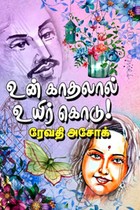 உன் காதலால் உயிர் கொடு!