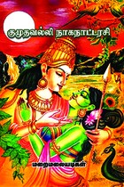 குமுதவல்லி நாகநாட்டரசி