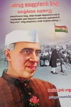 பண்டித ஜவஹர்லால் நேரு வாழ்க்கை வரலாறு