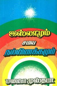 இஸ்லாமும் சமய நல்லிணக்கமும்