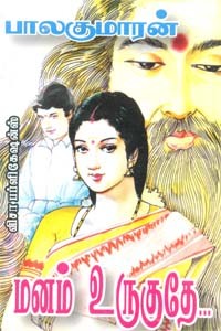 மனம் உருகுதே...