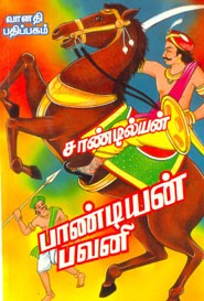 பாண்டியன் பவனி