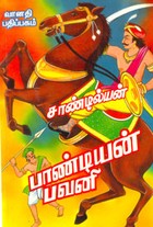 பாண்டியன் பவனி