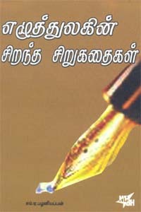 எழுத்துலகின் சிறந்த சிறுகதைகள்
