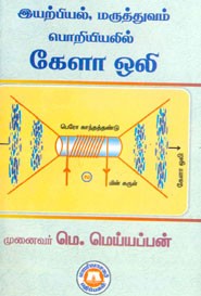 இயற்பியல் மருத்துவம் பொறியியலில் கேளா ஒலி