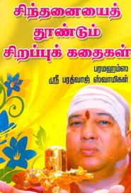 சிந்தனையைத் தூண்டும் சிறப்புக் கதைகள்