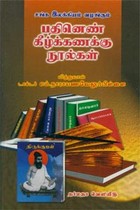 சங்க இலக்கியம் வழங்கும் பதினெண் கீழ்க்கணக்கு நூல்கள்