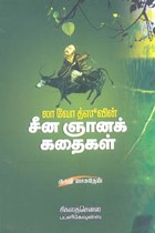 லா வோ த்ஸூவின் சீன ஞானக் கதைகள்