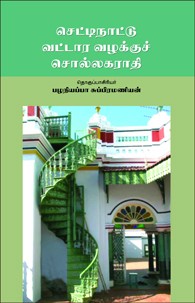 செட்டி நாட்டு வட்டார வழக்குச் சொல்லகராதி